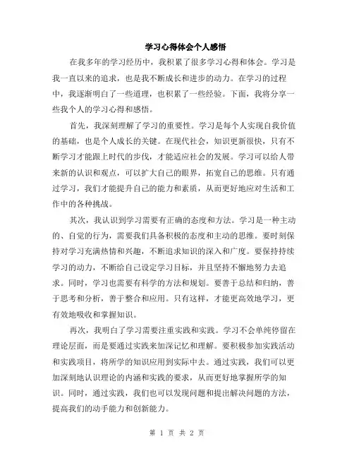 学习心得体会个人感悟