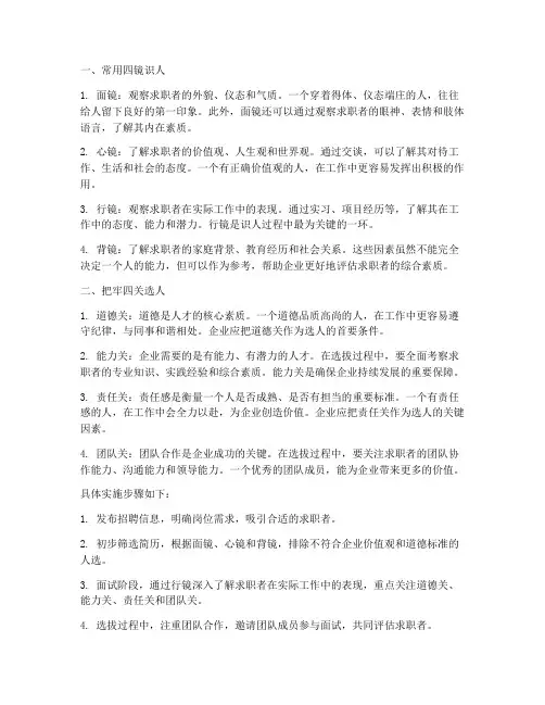 常用四镜识人把牢四关选人