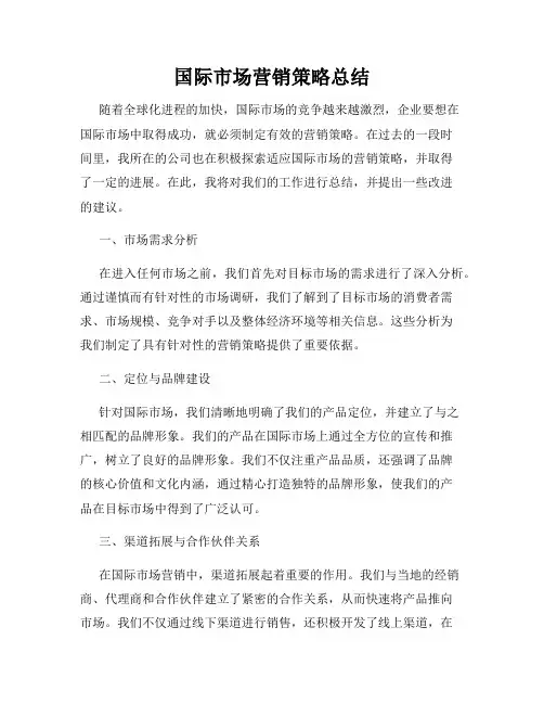 国际市场营销策略总结