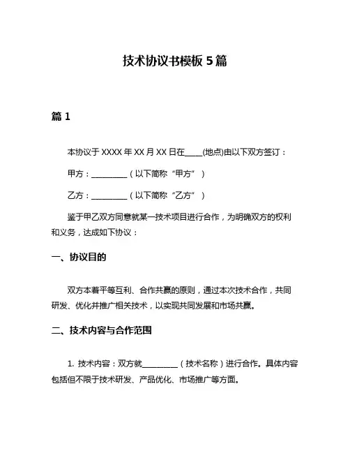 技术协议书模板5篇