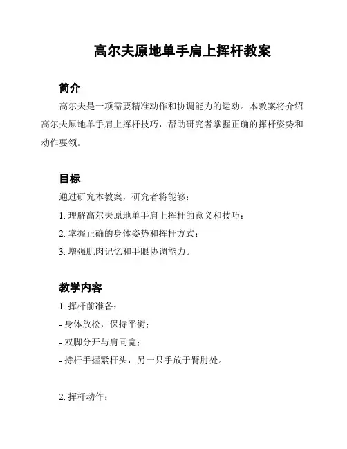 高尔夫原地单手肩上挥杆教案