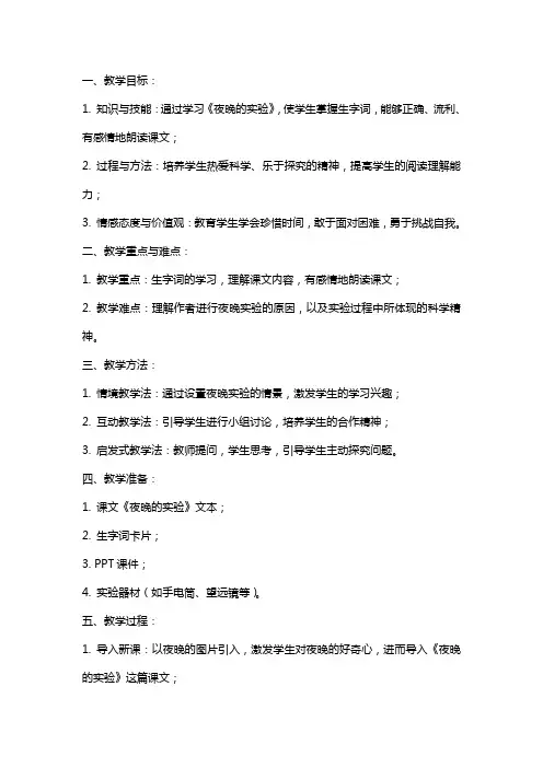 小学语文公开课教案《夜晚的实验》教学设计与反思