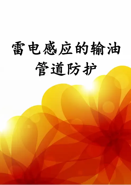 雷电感应的输油管道防护