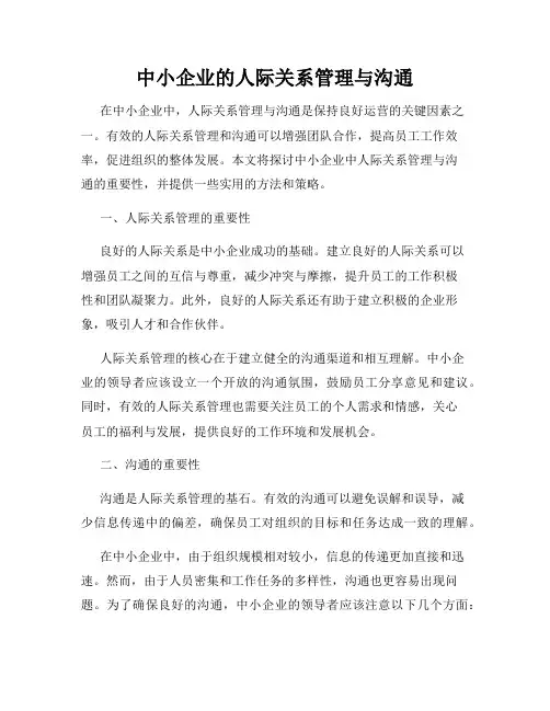 中小企业的人际关系管理与沟通