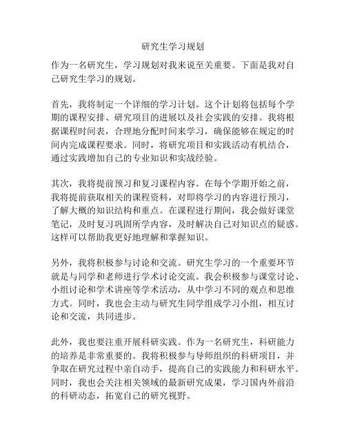 研究生学习规划