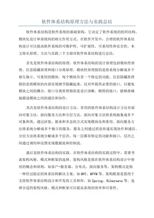 软件体系结构原理方法与实践总结