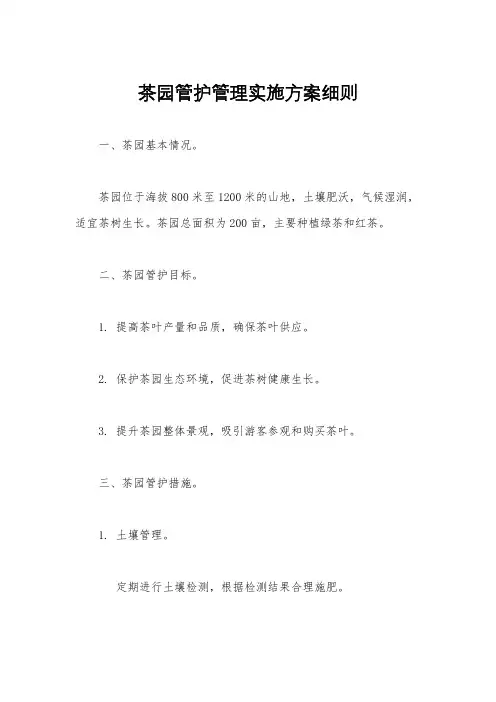 茶园管护管理实施方案细则