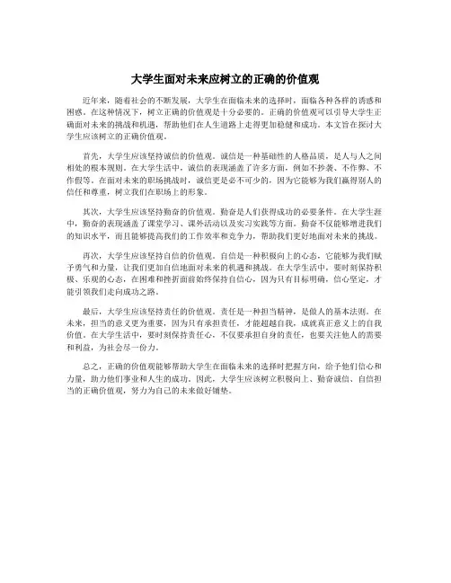 大学生面对未来应树立的正确的价值观