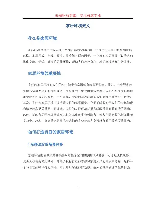 家居环境定义