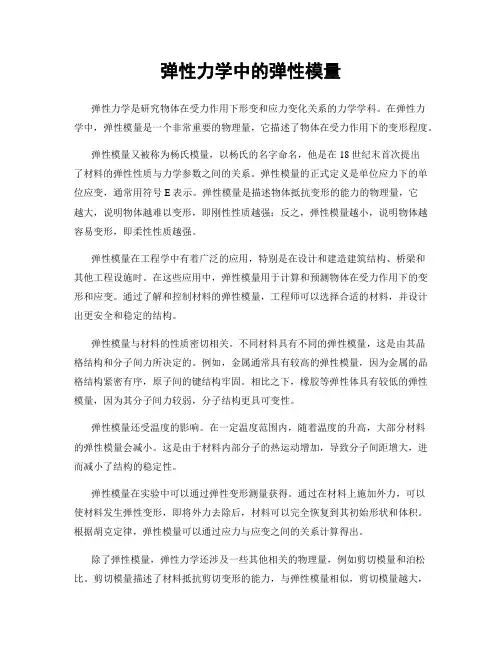 弹性力学中的弹性模量