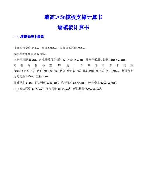 墙高＞5m模板支撑计算书