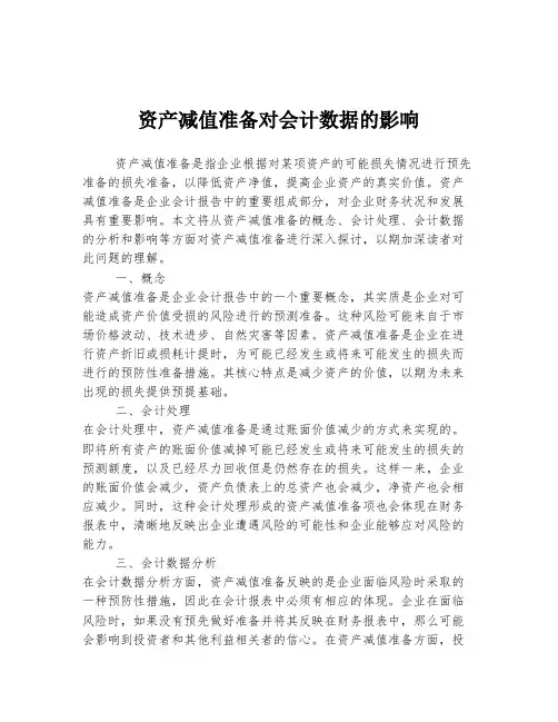 资产减值准备对会计数据的影响