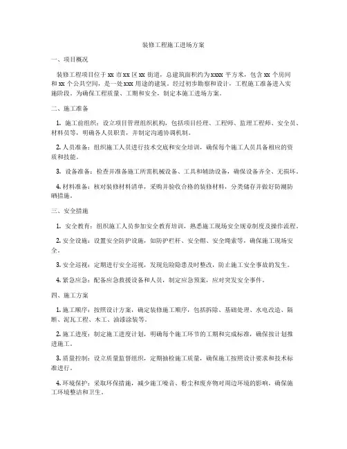装修工程施工进场方案