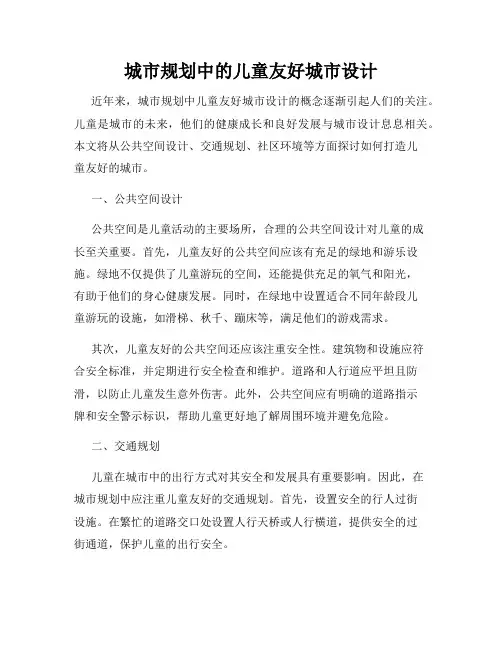 城市规划中的儿童友好城市设计