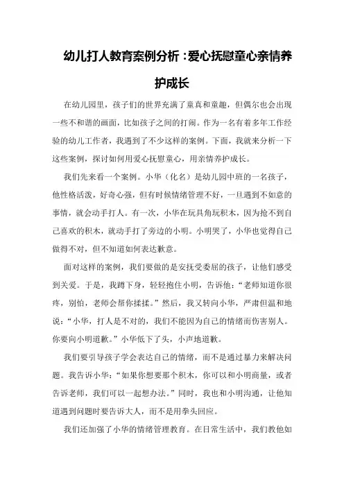幼儿打人教育案例分析：爱心抚慰童心亲情养护成长