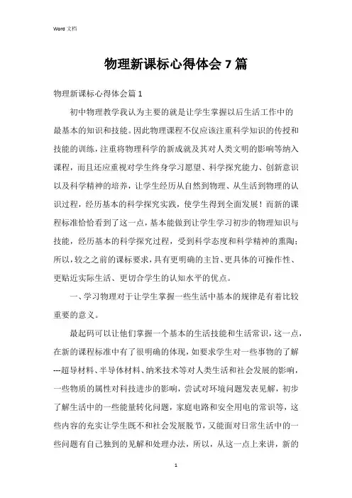 物理新课标心得体会7篇