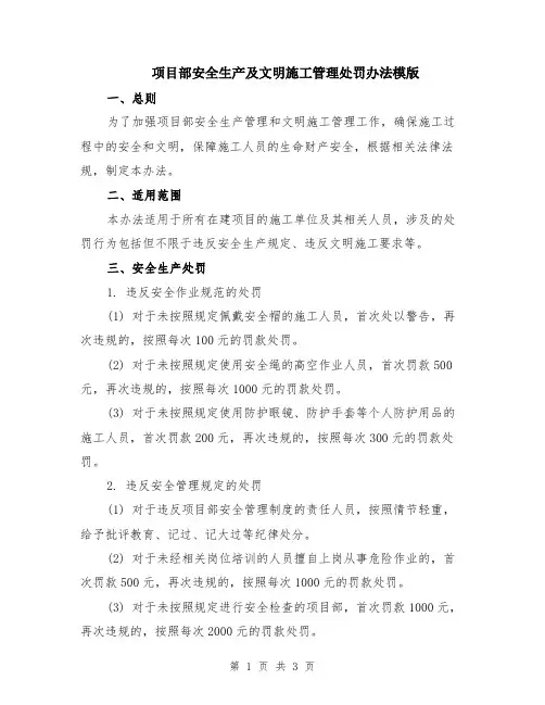 项目部安全生产及文明施工管理处罚办法模版