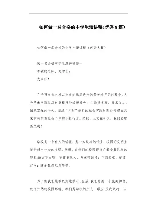 如何做一名合格的中学生演讲稿(优秀8篇)