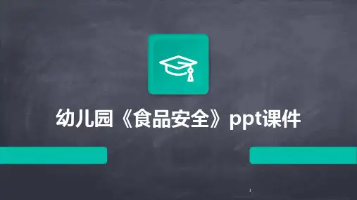 2024年度-幼儿园《食品安全》ppt课件