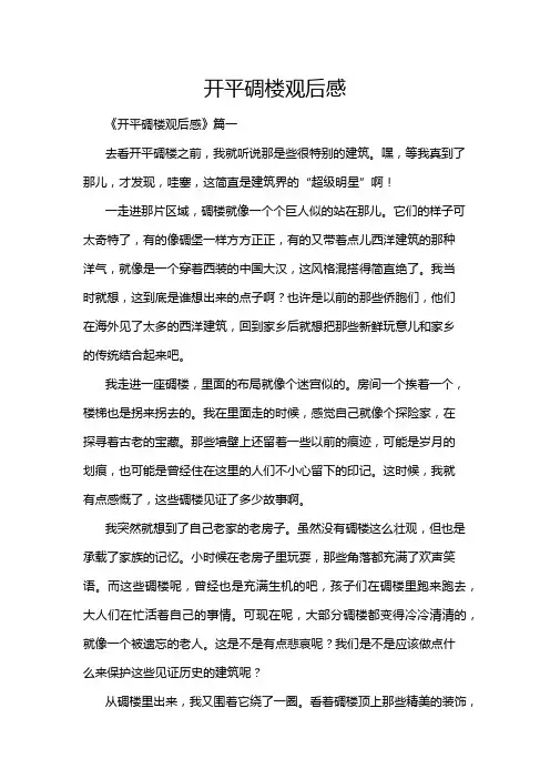 开平碉楼观后感