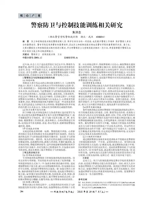 警察防卫与控制技能训练相关研究