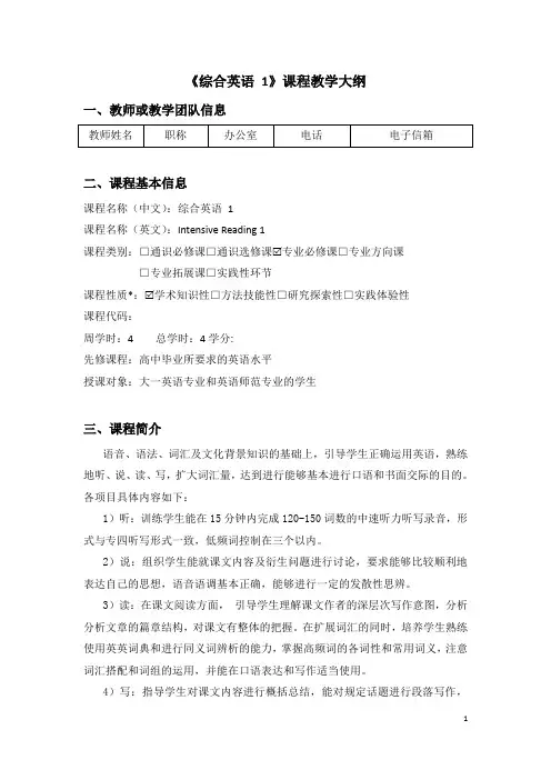 《综合英语 1》课程教学大纲