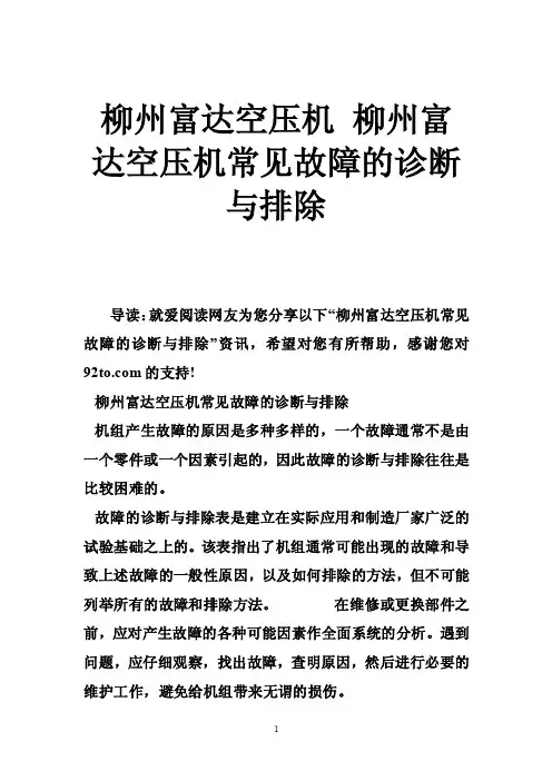 柳州富达空压机柳州富达空压机常见故障的诊断与排除