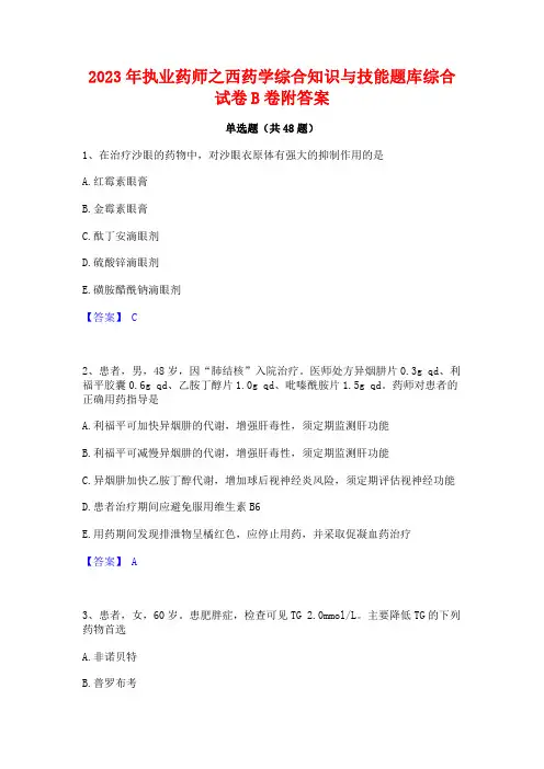 2023年执业药师之西药学综合知识与技能题库综合试卷B卷附答案