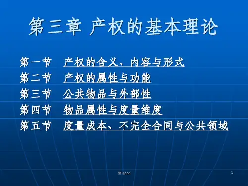 制度经济学课件 第三章产权理论