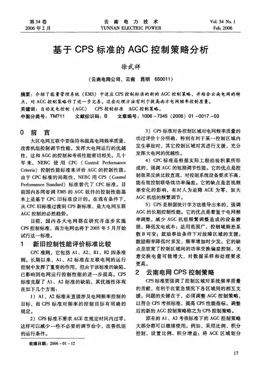 基于CPS标准的AGC控制策略分析