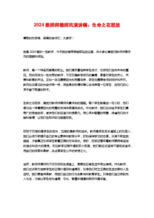 2024教师师德师风演讲稿：生命之花怒放