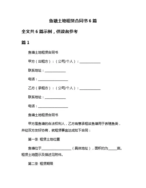 鱼塘土地租赁合同书6篇