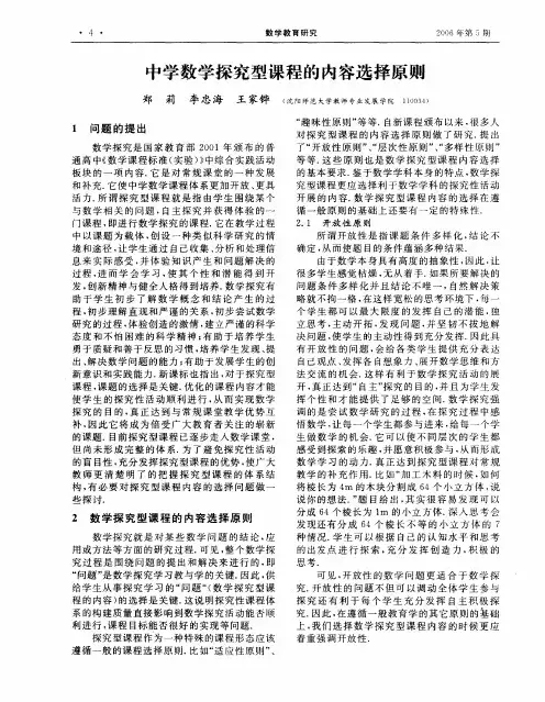 中学数学探究型课程的内容选择原则
