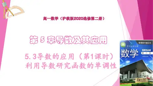 导数的应用(第1课时)利用导数研究函数的单调性(课件)高二数学(沪教版2020选择性必修第二册)
