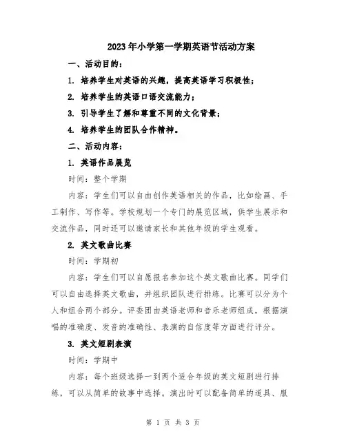 2023年小学第一学期英语节活动方案
