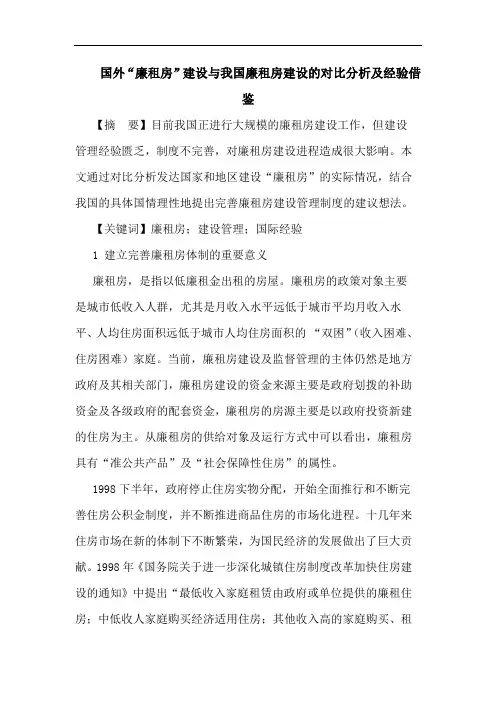 国外“廉租房”建设与我国廉租房建设对比分析及经验借鉴论文