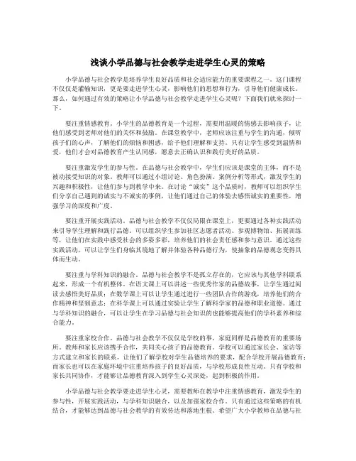 浅谈小学品德与社会教学走进学生心灵的策略