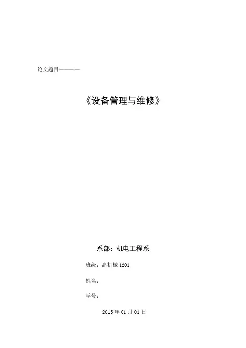 设备管理与维修论文