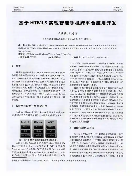 基于HTML5实现智能手机跨平台应用开发