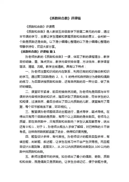 《质数和合数》评课稿
