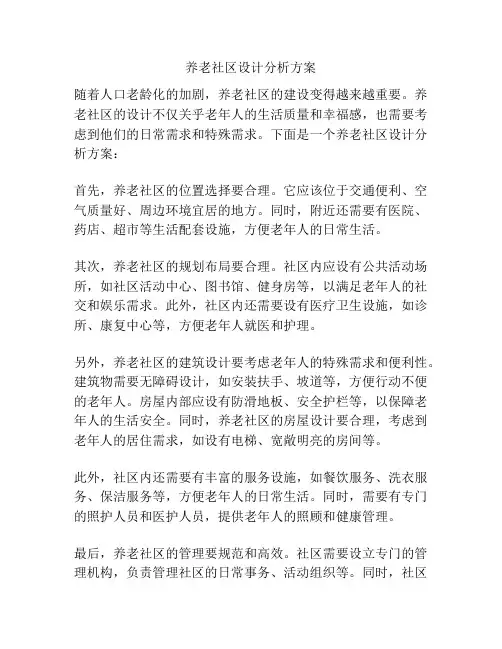 养老社区设计分析方案