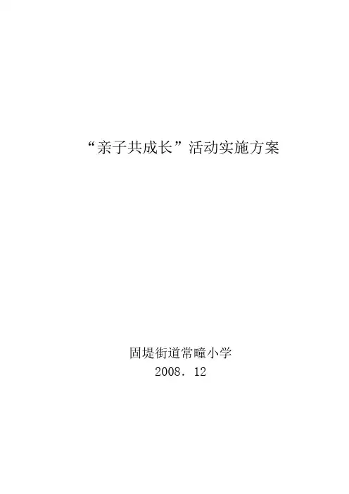 亲子活动实施方案 (3)