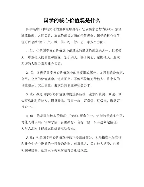 国学的核心价值观是什么