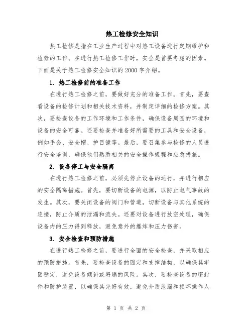 热工检修安全知识