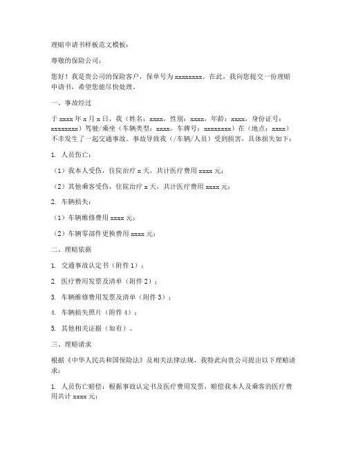 理赔申请书样板范文模板