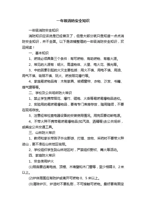 一年级消防安全知识