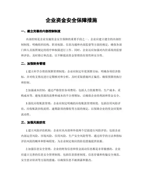 企业资金安全保障措施