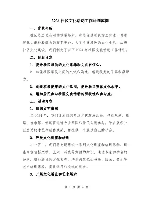 2024社区文化活动工作计划范例