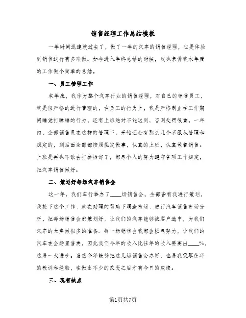 销售经理工作总结模板（3篇）