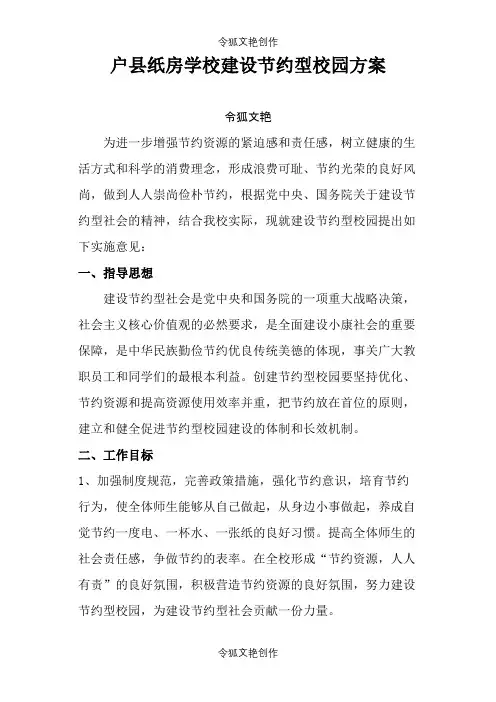 建设节约型校园方案之令狐文艳创作